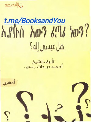 እየሱስዐ_ሰ_እውን_ፈጣሪ_ነውን¿_amharic_13 (1).pdf
